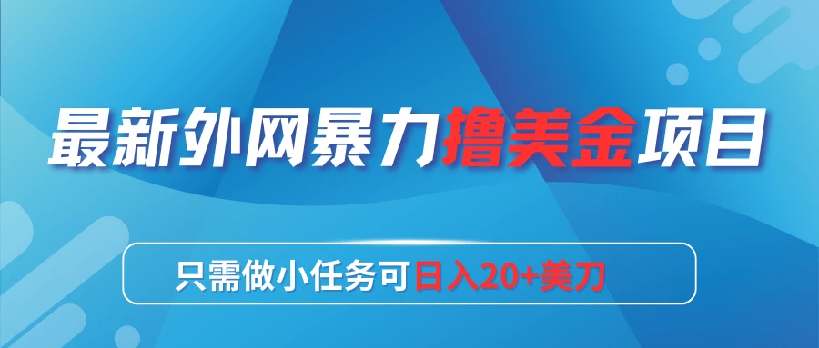 最新外网暴力撸美金项目，只需做小任务可日入20+美刀 一点学习助手-零基础自学教程-副业项目-兴趣学习项目资源网