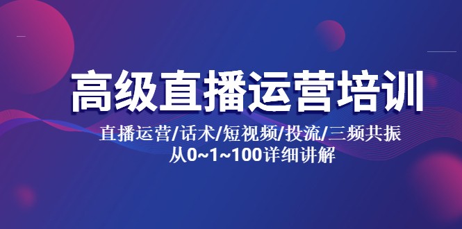 高级直播运营培训：直播运营/话术/短视频/投流/三频共振，从 0~100 详细讲解 一点学习助手-零基础自学教程-副业项目-兴趣学习项目资源网