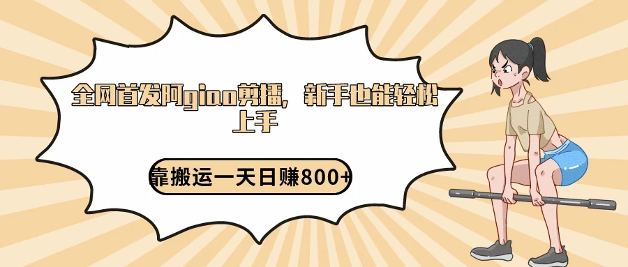 阿giao剪播解析,保姆及教程,靠搬运日入800+,保姆级教程,新手也能轻松上手 一点学习助手-零基础自学教程-副业项目-兴趣学习项目资源网