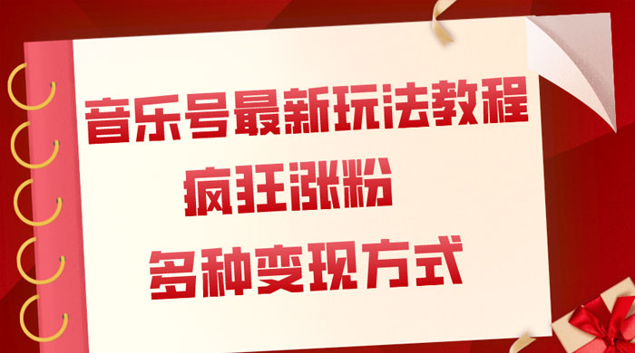音乐号最新玩法教程，疯狂涨粉，多种拓展变现方式，保姆级教程 一点学习助手-零基础自学教程-副业项目-兴趣学习项目资源网