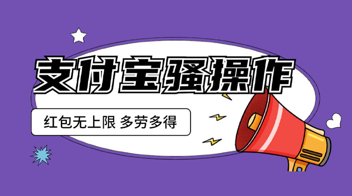 支付宝骚操作撸红包：零成本无上限，多劳多得 一点学习助手-零基础自学教程-副业项目-兴趣学习项目资源网