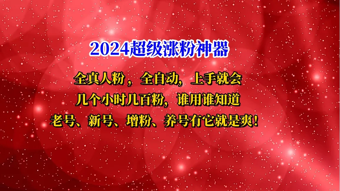 互关直播间涨粉小工具，几个小时几百粉，可免费试用 一点学习助手-零基础自学教程-副业项目-兴趣学习项目资源网