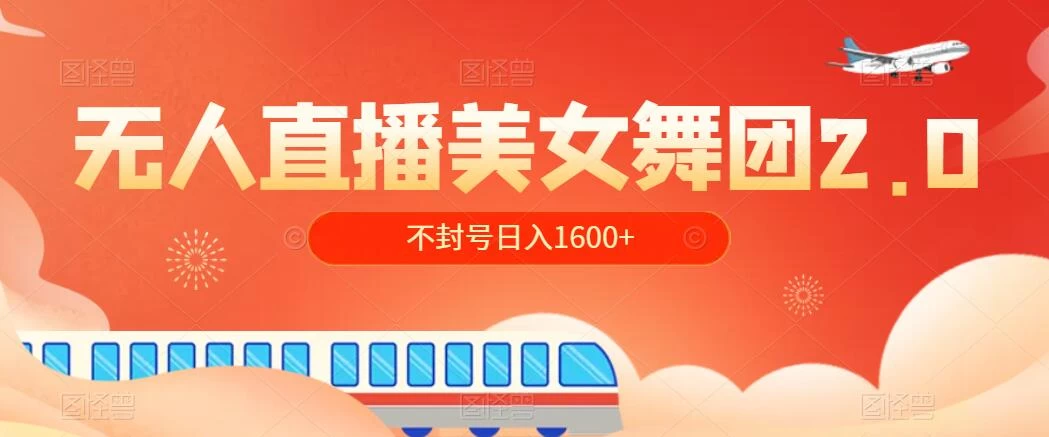 无人直播美女舞团2.0，不封号日入1600+，多重防非操作， 实操小白可上手 一点学习助手-零基础自学教程-副业项目-兴趣学习项目资源网