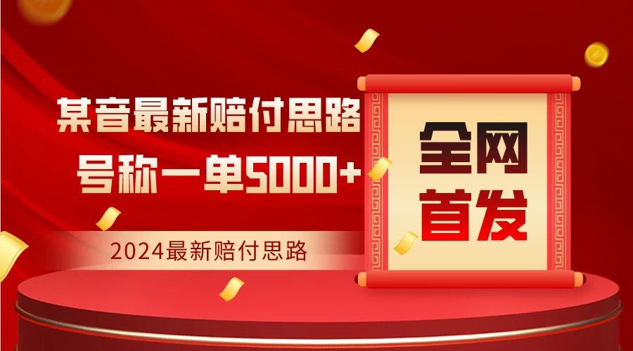 全网首发，2024最新某音赔付思路，号称一单收益5000+ 一点学习助手-零基础自学教程-副业项目-兴趣学习项目资源网