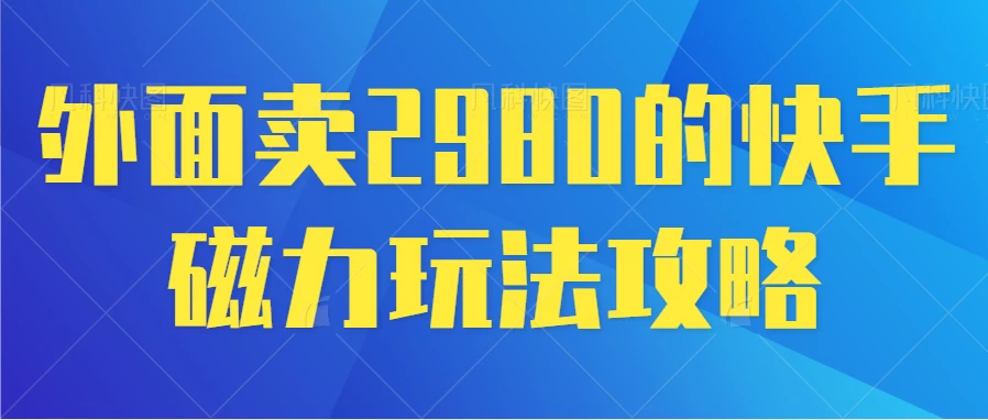 最新磁力巨星5.0玩法，保姆级教程，小白也能日入200 一点学习助手-零基础自学教程-副业项目-兴趣学习项目资源网