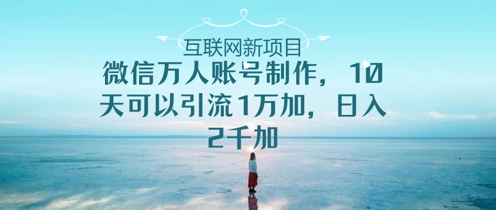 微信万人账号，10天可以引流1W+ 日入2千+ 一点学习助手-零基础自学教程-副业项目-兴趣学习项目资源网