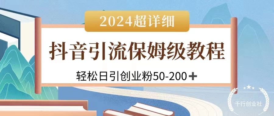2024抖音引流私域创业粉，可放大，超详细课程，轻松日引50-200+ 一点学习助手-零基础自学教程-副业项目-兴趣学习项目资源网