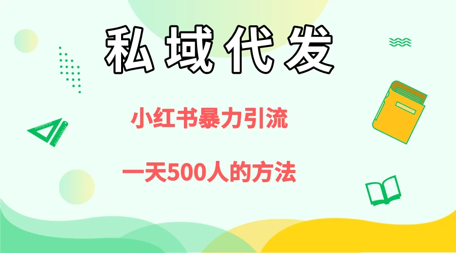 私域代发，小红书引流兼职粉，一天500+人玩法 一点学习助手-零基础自学教程-副业项目-兴趣学习项目资源网