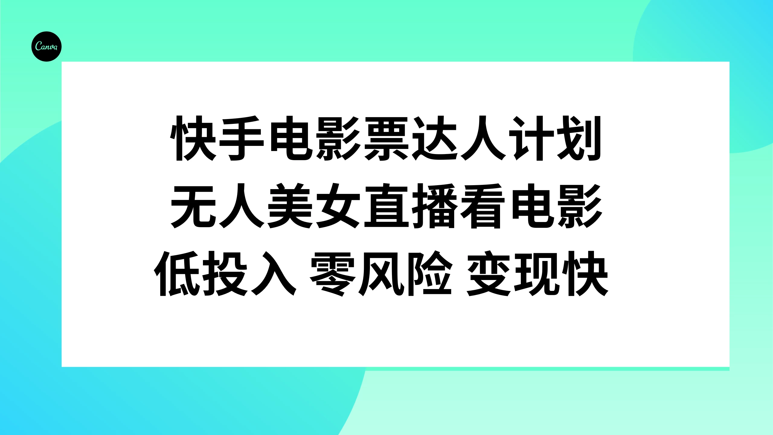 快手电影票达人计划，无人美女直播看电影，低投入 零风险  变现快 一点学习助手-零基础自学教程-副业项目-兴趣学习项目资源网