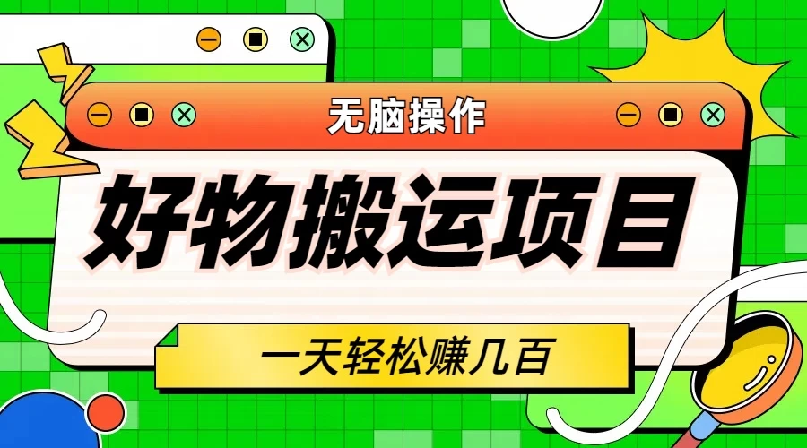 好物搬运项目，无脑操作，一单几十到几百 一点学习助手-零基础自学教程-副业项目-兴趣学习项目资源网