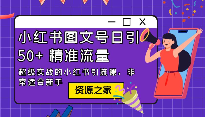 小红书图文号日引 50+ 精准流量：超级实战的小红书引流课，非常适合新手 一点学习助手-零基础自学教程-副业项目-兴趣学习项目资源网