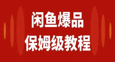 咸鱼无货源全新6.0版本,简单易上手,小白,宝妈均可做,稳定出单 一点学习助手-零基础自学教程-副业项目-兴趣学习项目资源网