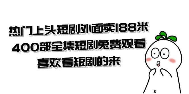 热门上头短剧外面卖 188 米，400 部全集短剧免费观看，喜欢看短剧的来（共 332 G） 一点学习助手-零基础自学教程-副业项目-兴趣学习项目资源网