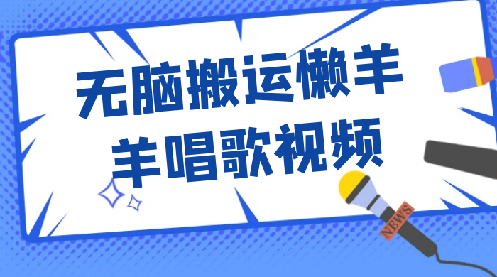 最新视频号玩法,无脑搬运懒羊羊唱歌视频,一部手机轻松日入500+ 一点学习助手-零基础自学教程-副业项目-兴趣学习项目资源网