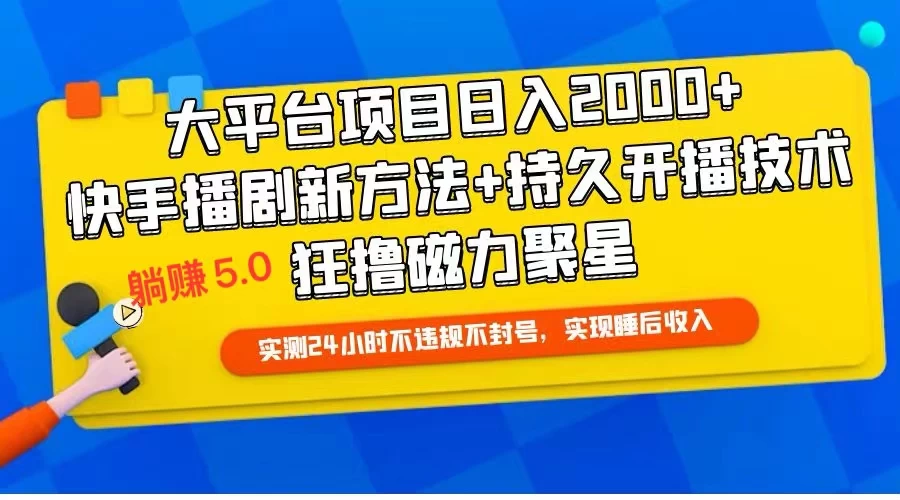 快手无人播剧躺赚5.0最新玩法,实测24小时不违规不封号,实现睡后收入 一点学习助手-零基础自学教程-副业项目-兴趣学习项目资源网