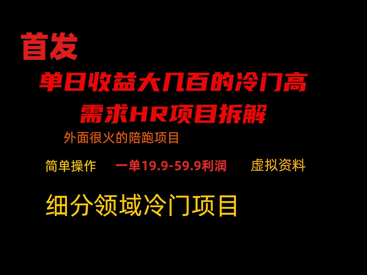 通过小红书引流，单日收益大几百的冷门高需求HR项目拆解 一点学习助手-零基础自学教程-副业项目-兴趣学习项目资源网