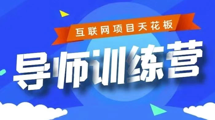 《导师训练营》互联网项目的天花板，小白月入2w 一点学习助手-零基础自学教程-副业项目-兴趣学习项目资源网