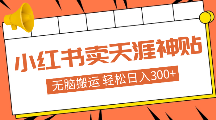 蓝海项目，小红书卖天涯神贴，无脑搬运，一部手机轻松日入300+ 一点学习助手-零基础自学教程-副业项目-兴趣学习项目资源网