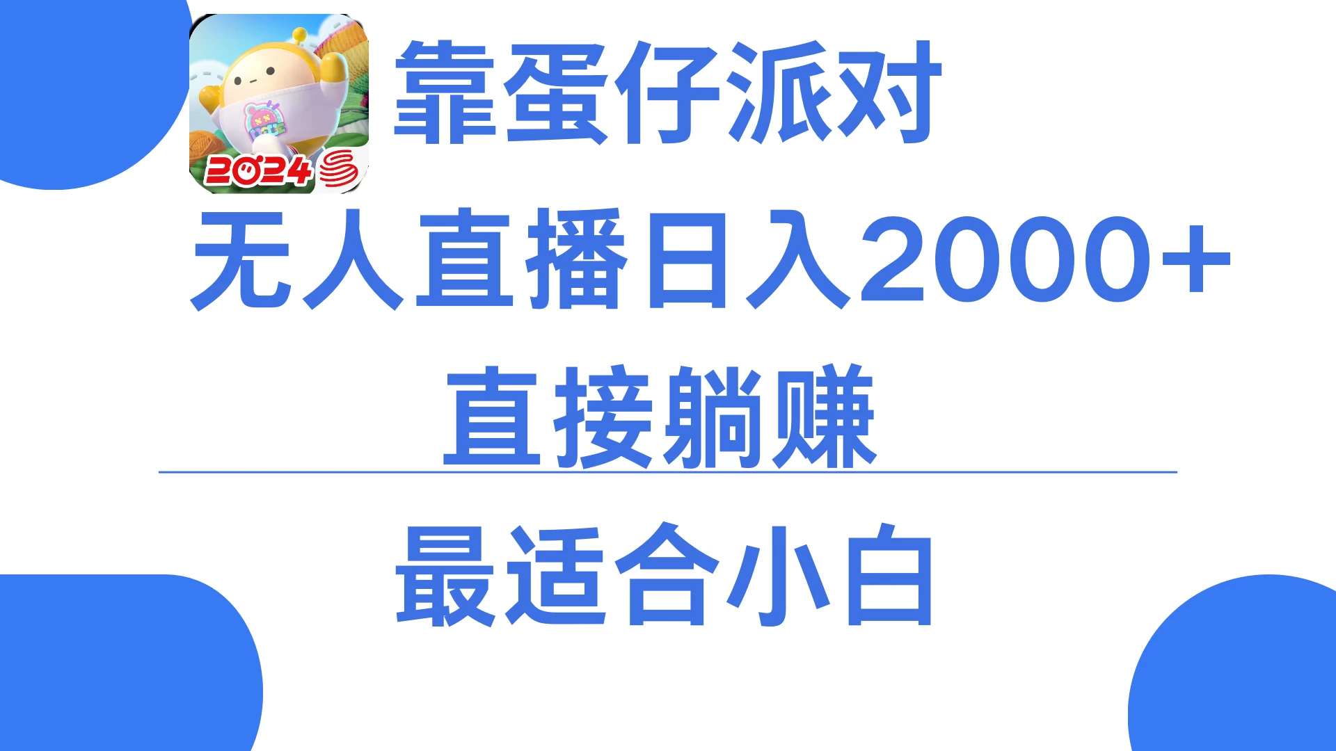靠蛋仔派对无人直播每天只需2小时日入2000+,直接躺赚,小白最适合,保姆式教学 一点学习助手-零基础自学教程-副业项目-兴趣学习项目资源网