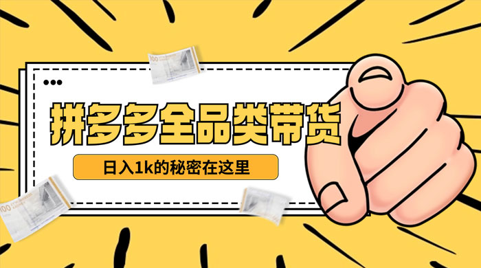 【揭秘】蓝海拼多多不露脸直播，11 月最新玩法，单天变现 3000+ 素人读稿即可 一点学习助手-零基础自学教程-副业项目-兴趣学习项目资源网