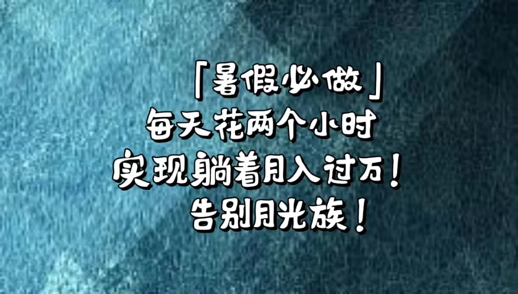 《暑假必做》每天花两个小时,轻松实现躺着月入过万!通过app拉新,租借游戏账号,售卖游戏账号。 一点学习助手-零基础自学教程-副业项目-兴趣学习项目资源网
