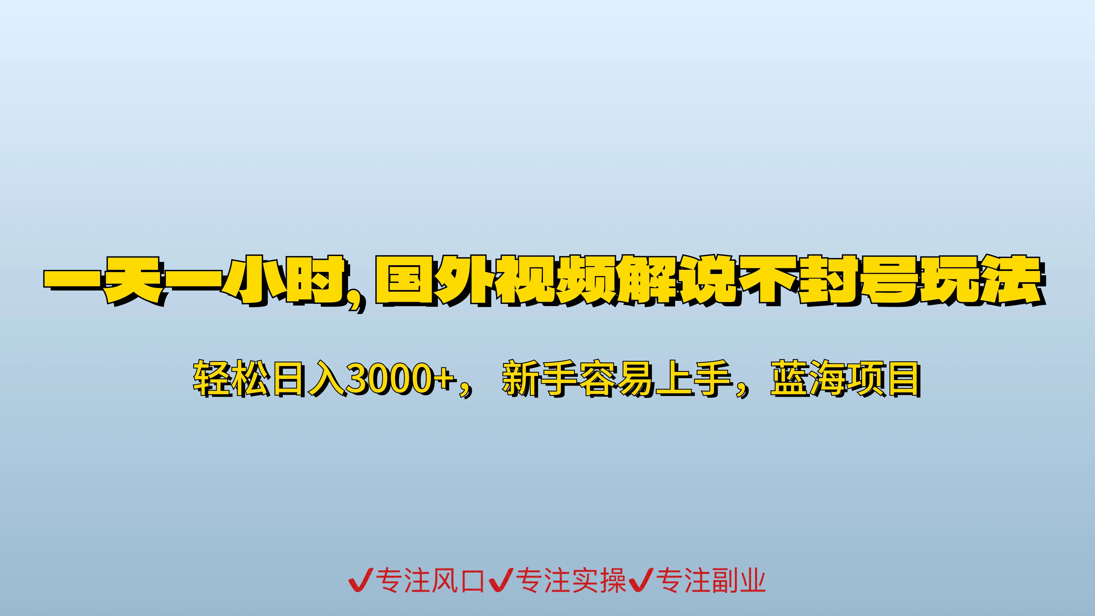 一天一小时,最新国外视频搬运掘金不封号玩法3.0,日入500+轻轻松松 一点学习助手-零基础自学教程-副业项目-兴趣学习项目资源网