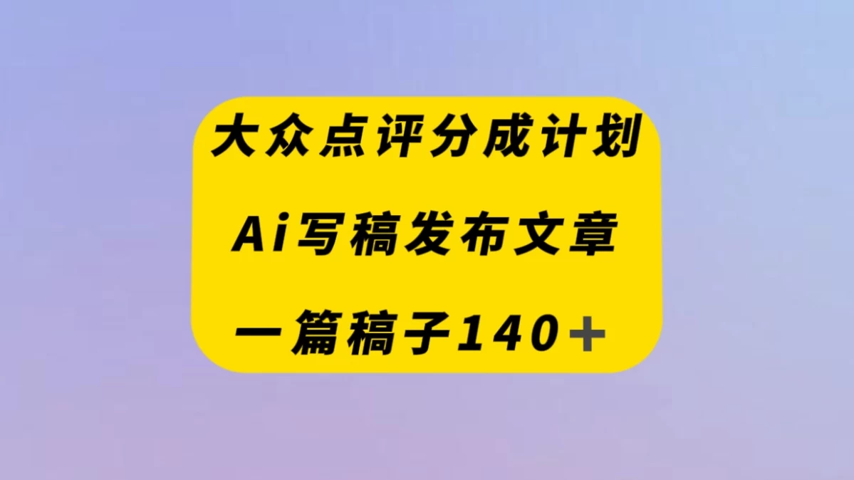 大众点评创作者分成计划,AI写稿发布文章 , 一篇文章收益140+ 一点学习助手-零基础自学教程-副业项目-兴趣学习项目资源网