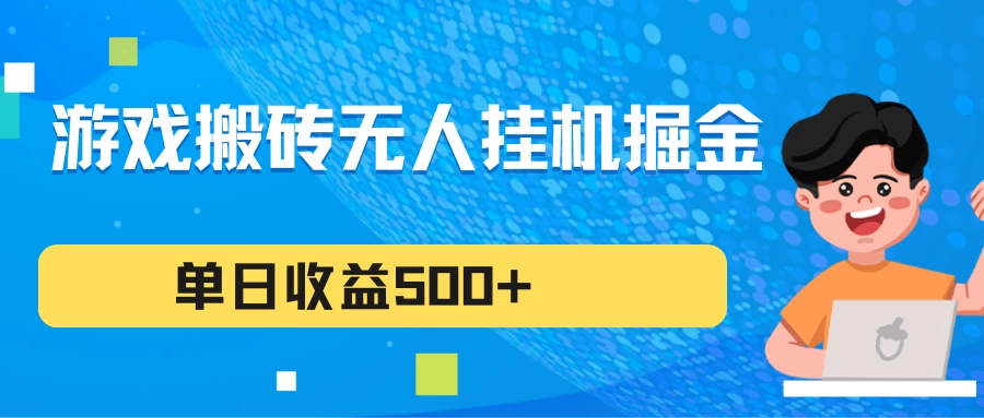 游戏搬砖无人挂机项目，收益稳定，单日收益500+，持续变现 一点学习助手-零基础自学教程-副业项目-兴趣学习项目资源网