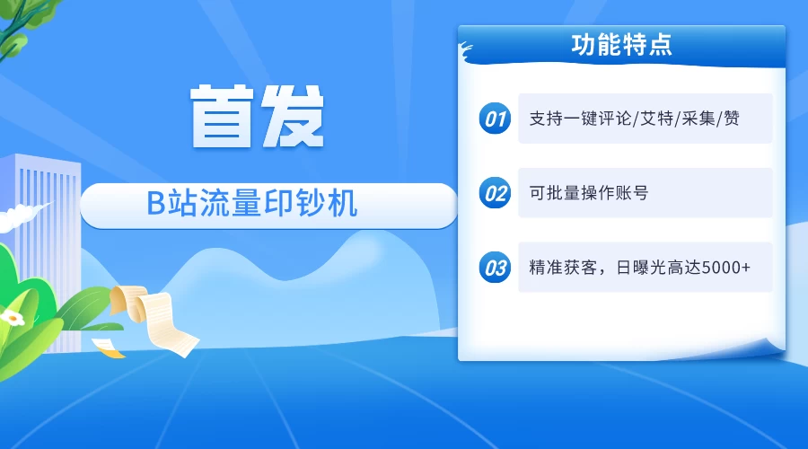首发最新截流技术,B站自动截流爆粉协议保姆级教程,一天评论截流1000+精准粉 创业粉 一点学习助手-零基础自学教程-副业项目-兴趣学习项目资源网