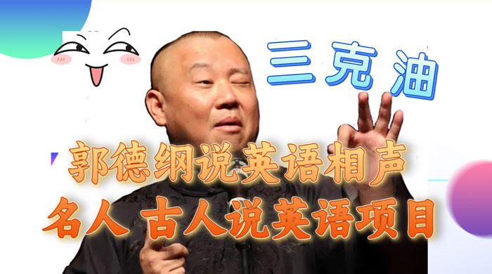 郭德纲说英语相声,名人古人说外语项目,轻松日入300+ 一点学习助手-零基础自学教程-副业项目-兴趣学习项目资源网