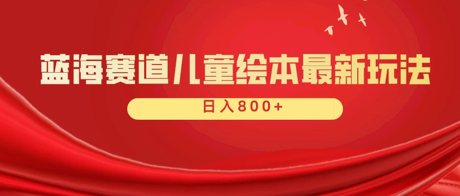 蓝海赛道 儿童绘本项目,零成本,一单利润29.9,日入600+ 一点学习助手-零基础自学教程-副业项目-兴趣学习项目资源网