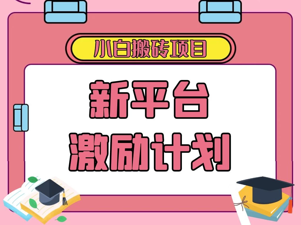 各大新平台激励计划，一个作品收入120元，一分钟完成，仅需复制粘贴，小白专属项目 一点学习助手-零基础自学教程-副业项目-兴趣学习项目资源网