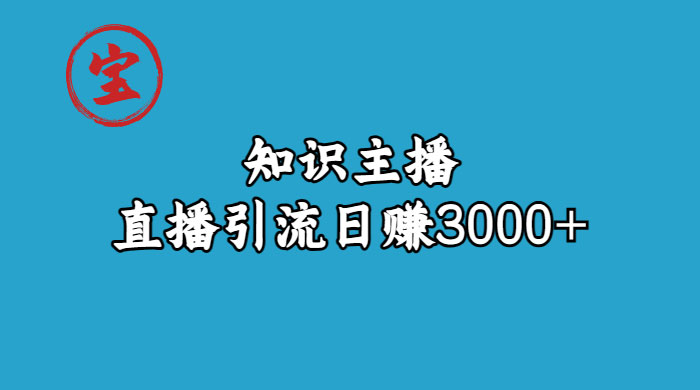 知识主播抖音直播引流：从起号搭建直播间到变现（共 9 节课） 一点学习助手-零基础自学教程-副业项目-兴趣学习项目资源网