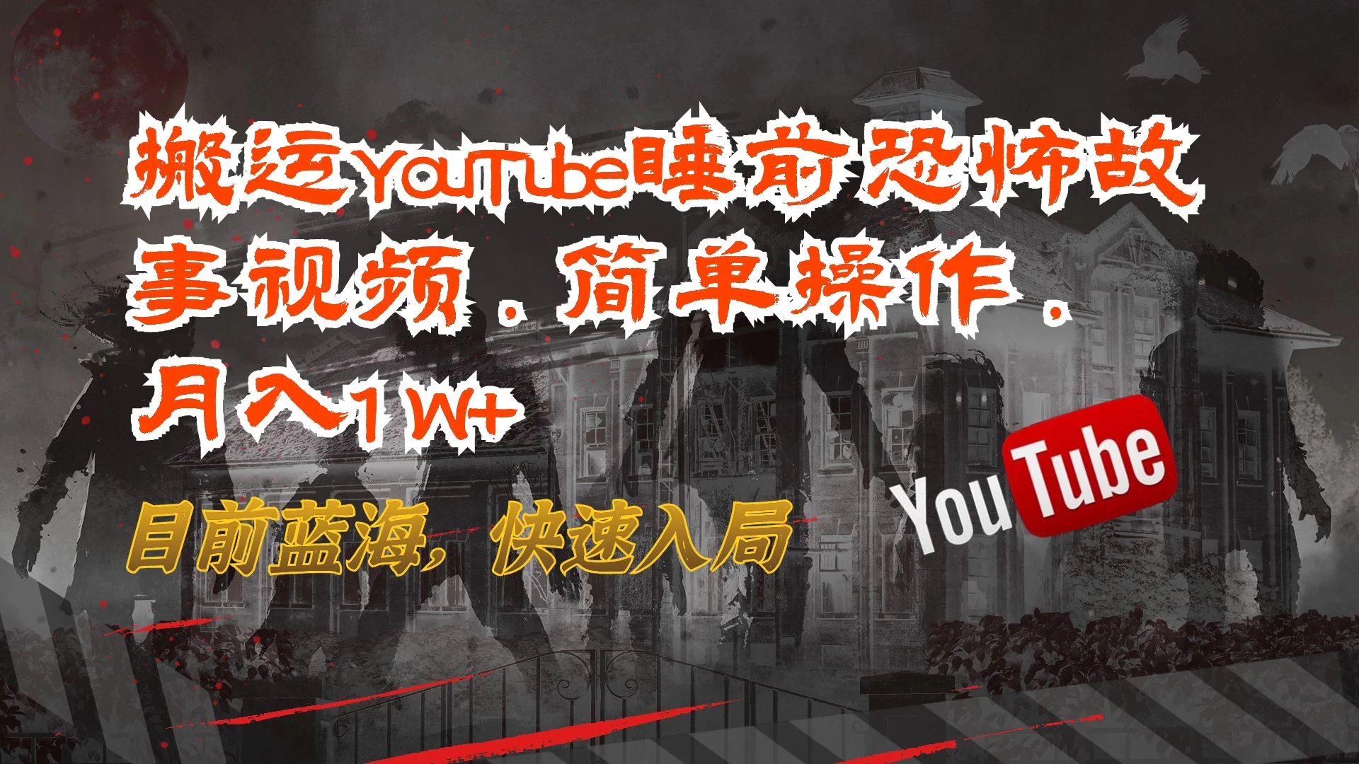 搬运YouTube睡前恐怖故事视频,简单操作,月入1W+,目前蓝海,快速入局 一点学习助手-零基础自学教程-副业项目-兴趣学习项目资源网