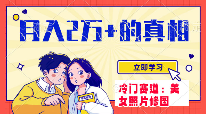 冷门蓝海赛道，靠美女照片掘金，一月两万+，0 基础也能做 一点学习助手-零基础自学教程-副业项目-兴趣学习项目资源网