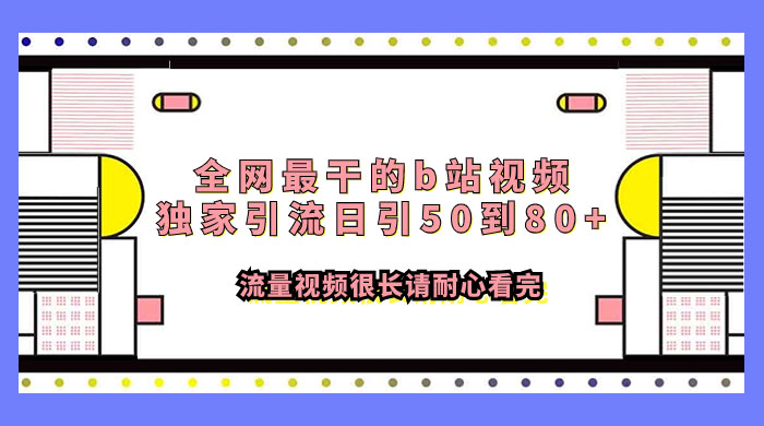 全网最干的 B 站视频独家引流，日引 50~80+ 流量 一点学习助手-零基础自学教程-副业项目-兴趣学习项目资源网