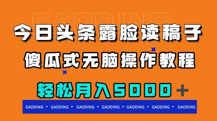 今日头条露脸读稿月入 5000+，傻瓜式无脑操作教程 一点学习助手-零基础自学教程-副业项目-兴趣学习项目资源网