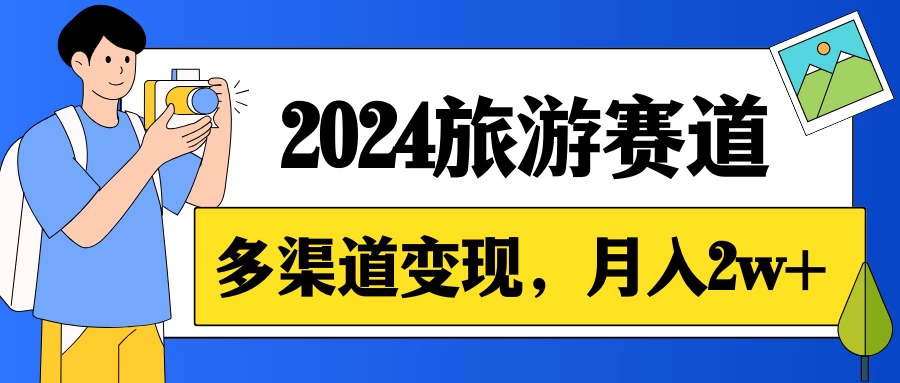 月入2w+,2024假期旅游赛道,0成本,多渠道变现,小白轻松上手 一点学习助手-零基础自学教程-副业项目-兴趣学习项目资源网