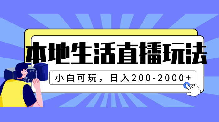 本地生活直播玩法，小白可玩，日入 200~2000+ 一点学习助手-零基础自学教程-副业项目-兴趣学习项目资源网