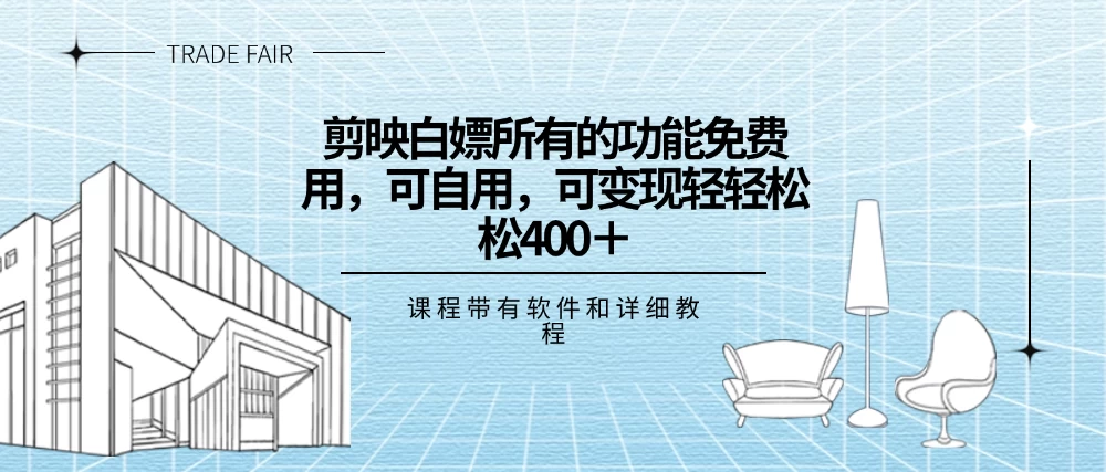剪映白嫖，所有的功能全部免费用，可自用可变现，一天轻轻松松400+ 一点学习助手-零基础自学教程-副业项目-兴趣学习项目资源网