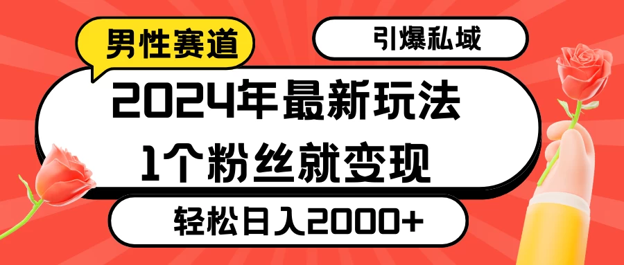 2024年最新男性赛道玩法,引爆私域流量,1个粉丝就变现,轻松日入2000+ 一点学习助手-零基础自学教程-副业项目-兴趣学习项目资源网