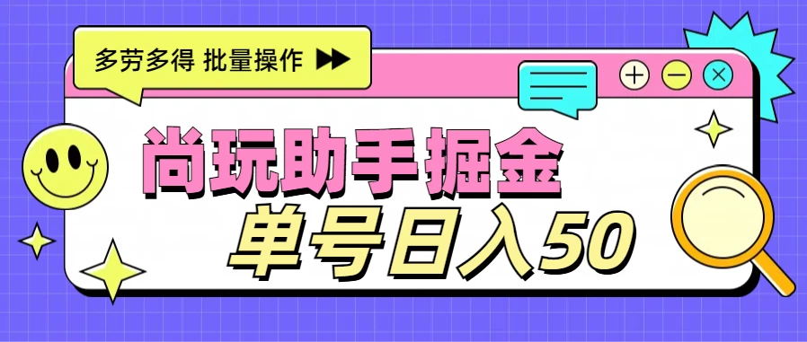 尚玩助手广告掘金项目，单人单号日入50+，批量收入翻倍 一点学习助手-零基础自学教程-副业项目-兴趣学习项目资源网