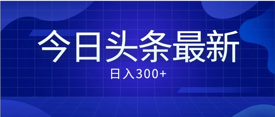 价值999的最新头条玩法，每天收入300+ 一点学习助手-零基础自学教程-副业项目-兴趣学习项目资源网