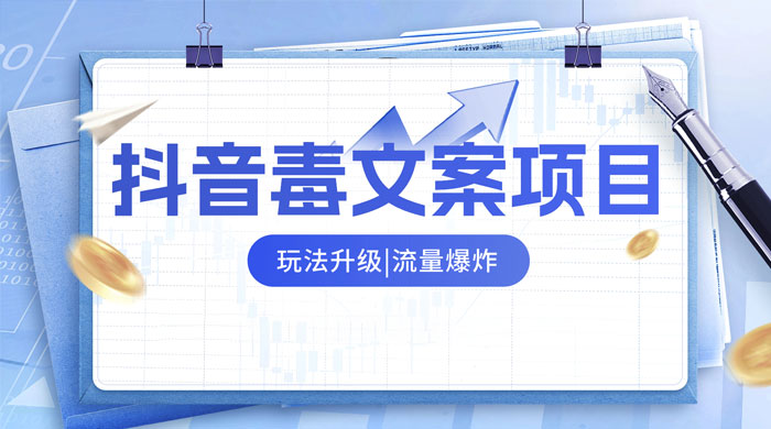 抖音毒文案项目，玩法升级，流量爆炸，一部手机日入 500+ 一点学习助手-零基础自学教程-副业项目-兴趣学习项目资源网