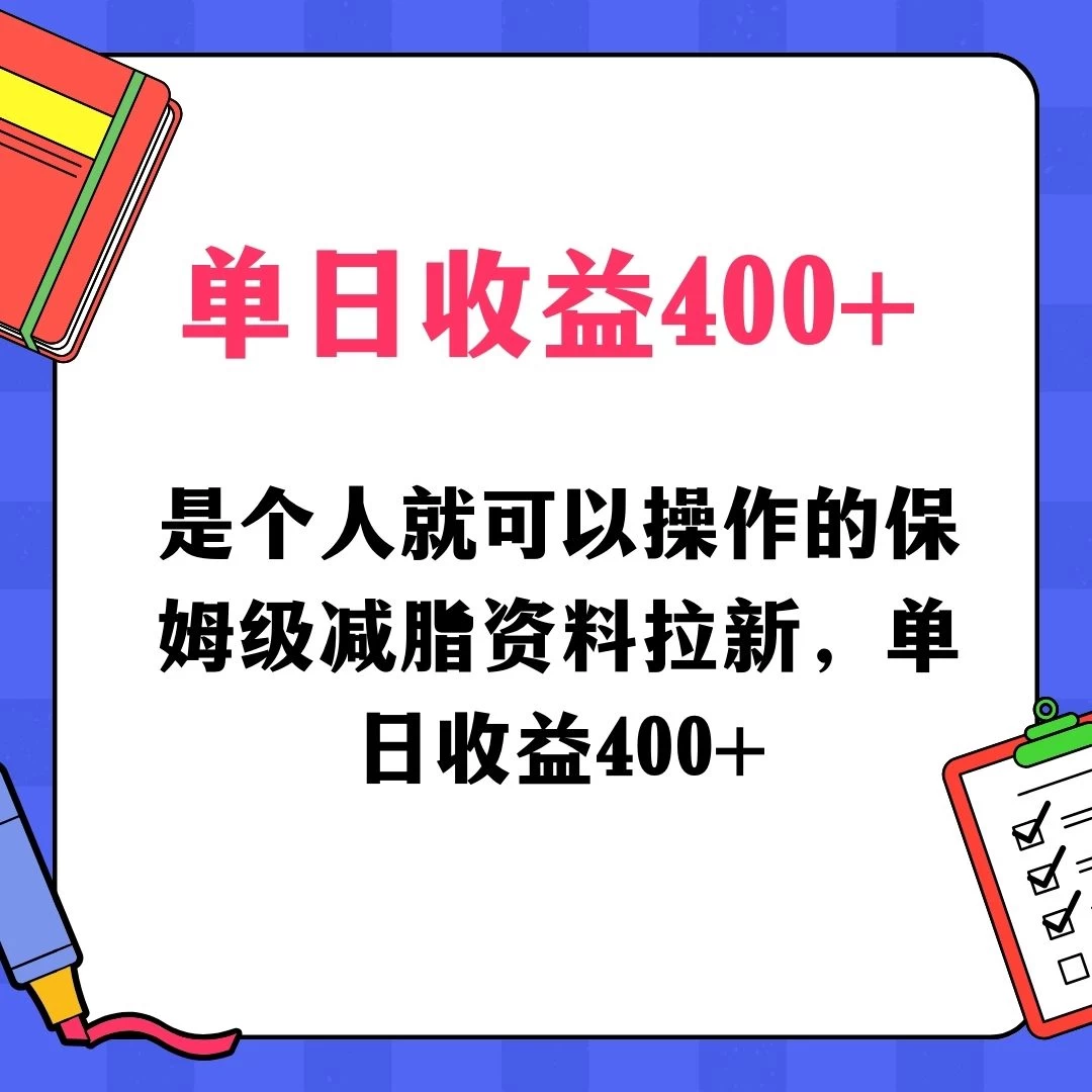 蓝海赛道保姆级减脂资料拉新，引流私域高粘性多样玩法，单日收益400＋，长久项目 一点学习助手-零基础自学教程-副业项目-兴趣学习项目资源网