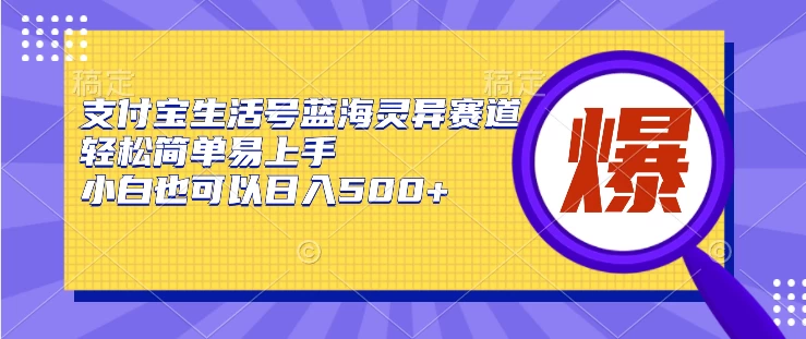 支付宝生活号蓝海灵异赛道,轻松简单易上手,小白也可以日入500+ 一点学习助手-零基础自学教程-副业项目-兴趣学习项目资源网