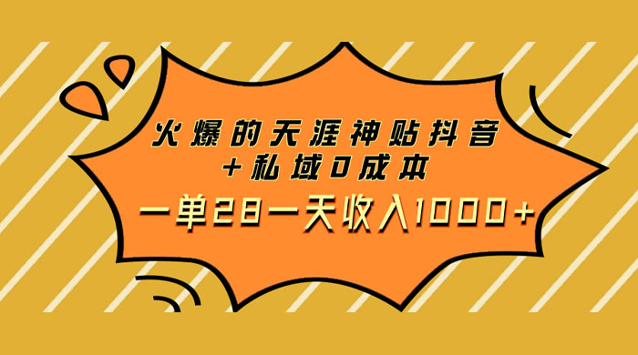 火爆的天涯神贴抖音玩法，私域变现 0 成本，一单 28 一天收入1000+ 一点学习助手-零基础自学教程-副业项目-兴趣学习项目资源网