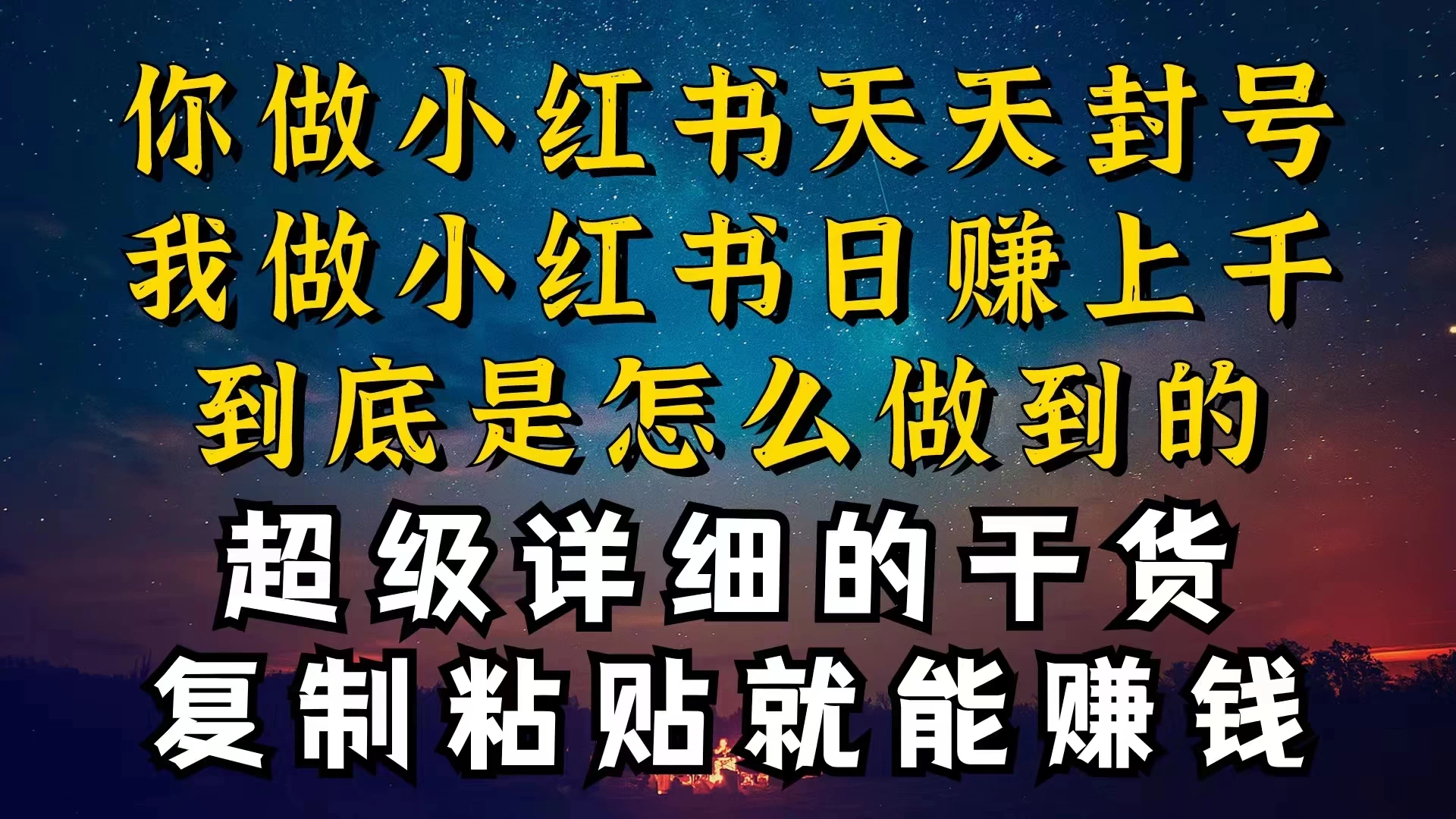 都知道小红书能引流私域变现,可为什么我能一天引流几十人变现上千,但你却频频封号违规被限流 一点学习助手-零基础自学教程-副业项目-兴趣学习项目资源网