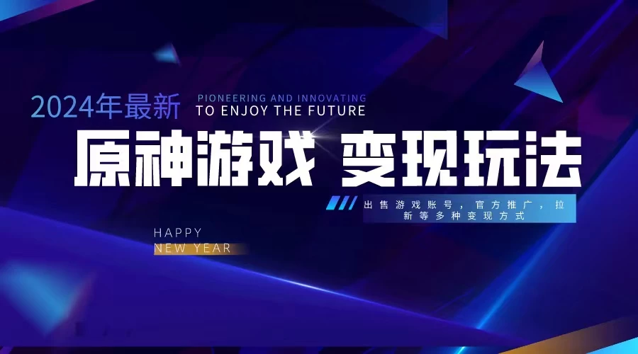 靠原神，月入十万，每天花两小时。多种变现，拉新、账号租赁，账号交易 一点学习助手-零基础自学教程-副业项目-兴趣学习项目资源网