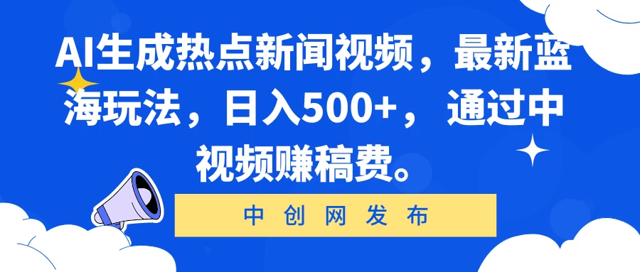 AI生成热点新闻视频，最新蓝海玩法，日入500+， 通过中视频赚稿费。 一点学习助手-零基础自学教程-副业项目-兴趣学习项目资源网